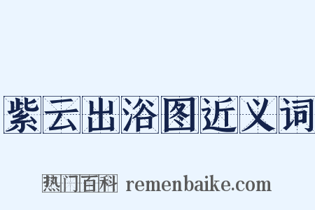 紫云出浴图近义词是什么意思的图片